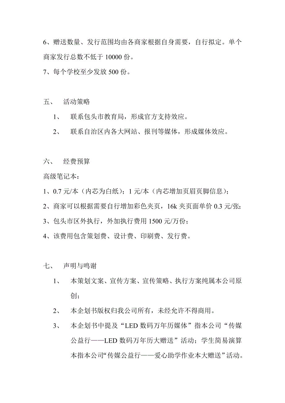 “传媒公益行百万大赠送”活动策划_第3页