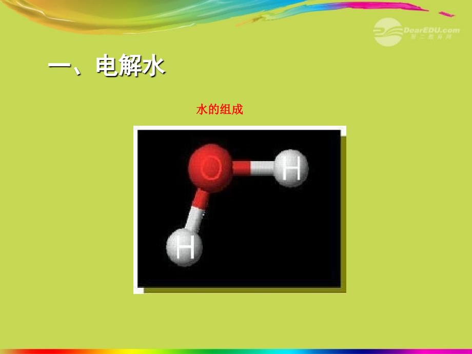 山东省淄博市临淄区皇城镇九年级化学上册《水的分解与合成》课件_第3页