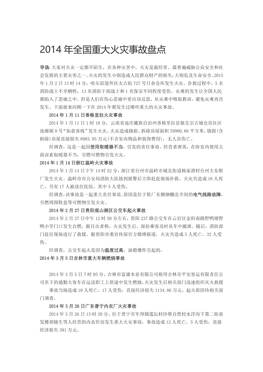 2014年全国重大火灾事故盘点_第1页
