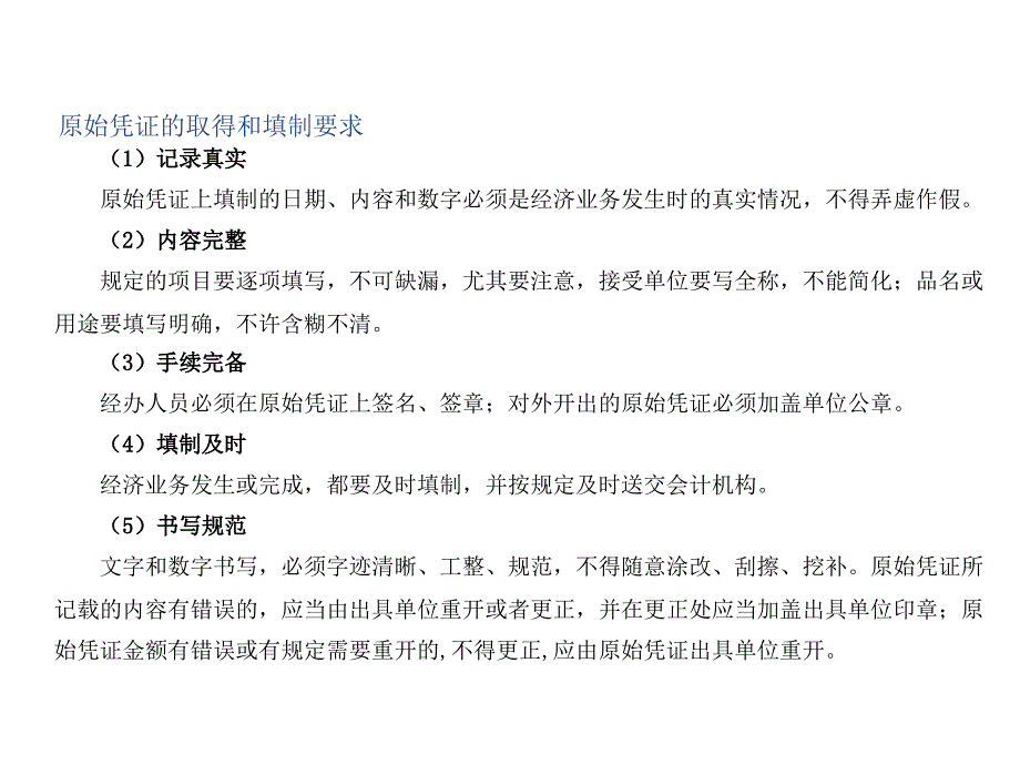 原始凭证的取得与填制的基本规范_第2页