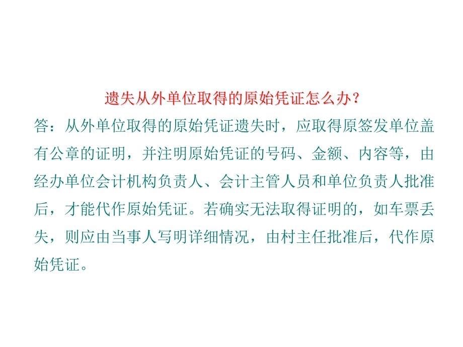 原始凭证的取得与填制的基本规范_第5页