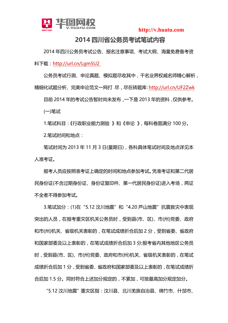 2014四川省公务员考试笔试内容_第1页