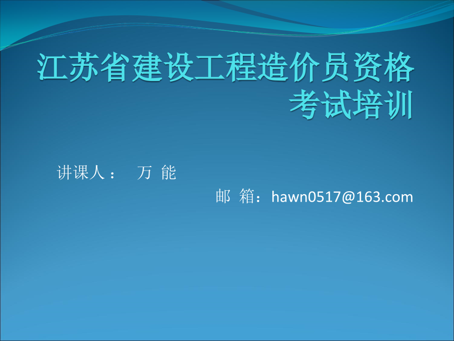 江苏省建设工程造价员资格考试培训(新)_第1页