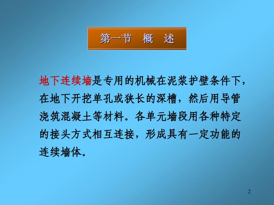 基础工程—地下连续墙_第2页