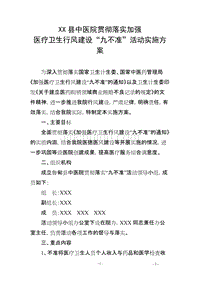 XX县中医院贯彻落实加强医疗卫生行风建设“九不准”活动实施