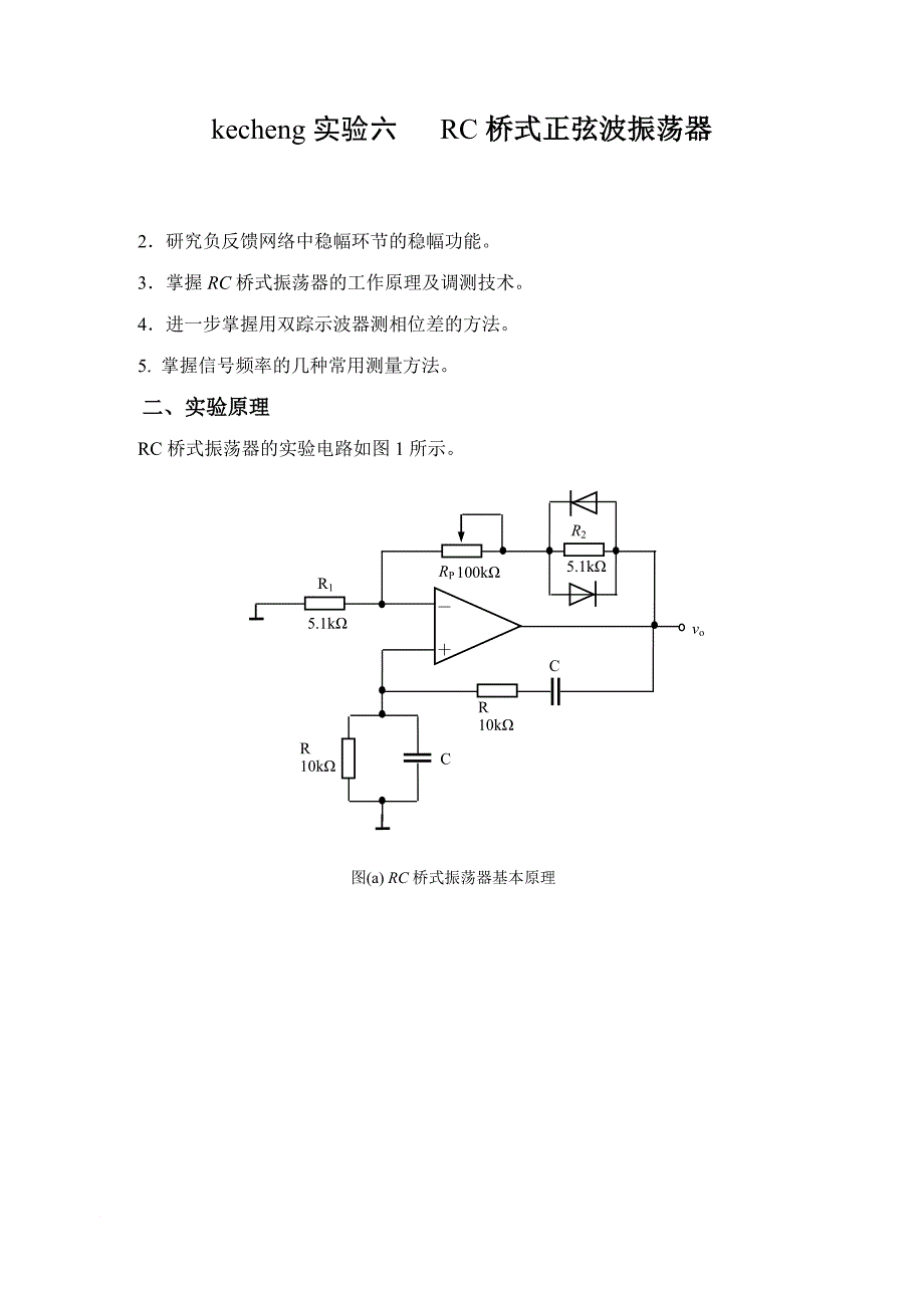 RC桥式正弦波振荡器_第1页