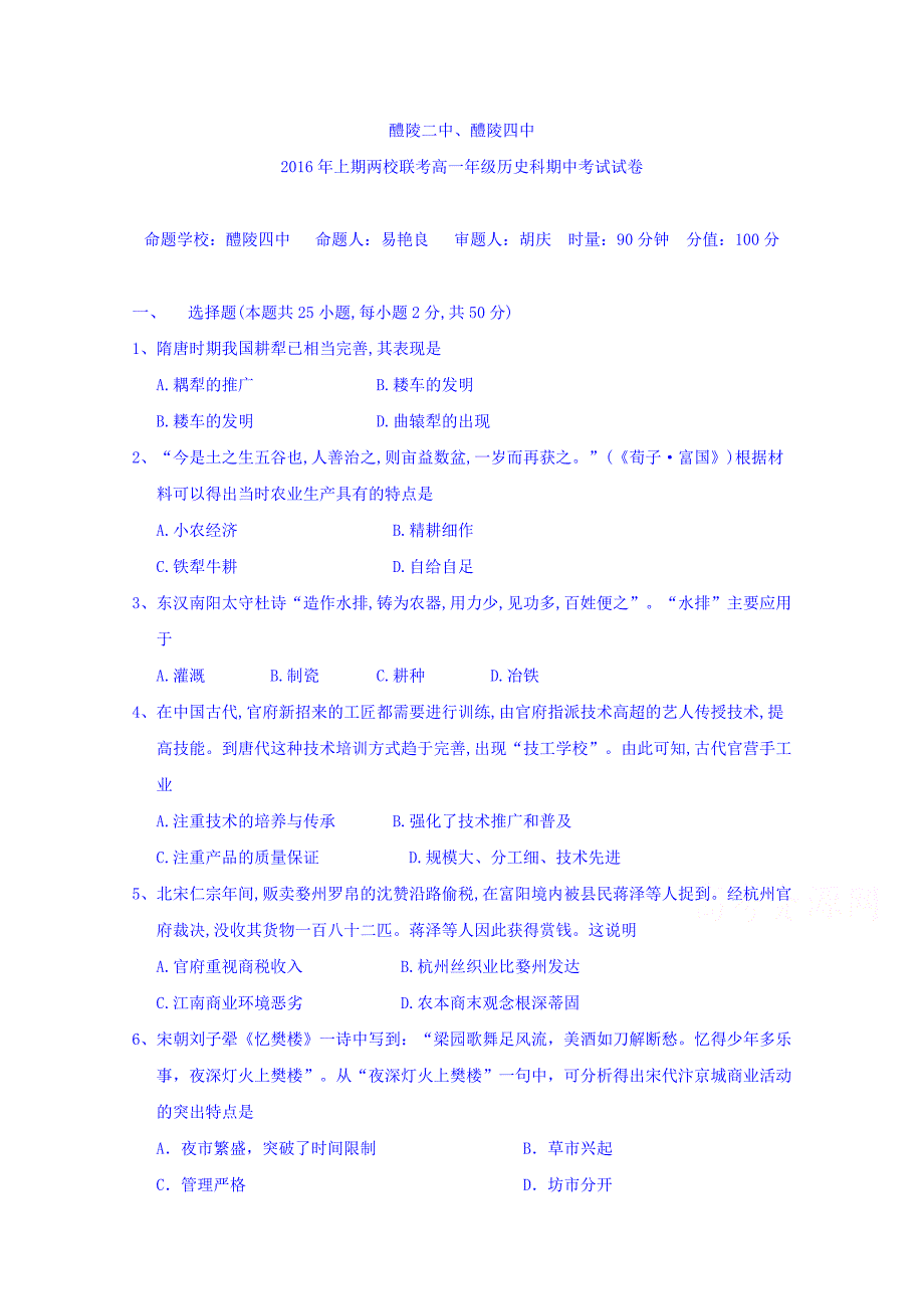 湖南省醴陵二中、醴陵四中2015-2016学年高一下学期期中联考历史试题 含答案_第1页