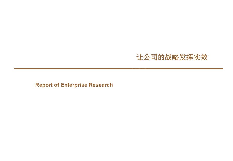 企业治理研究让公司的战略发挥实效_第1页