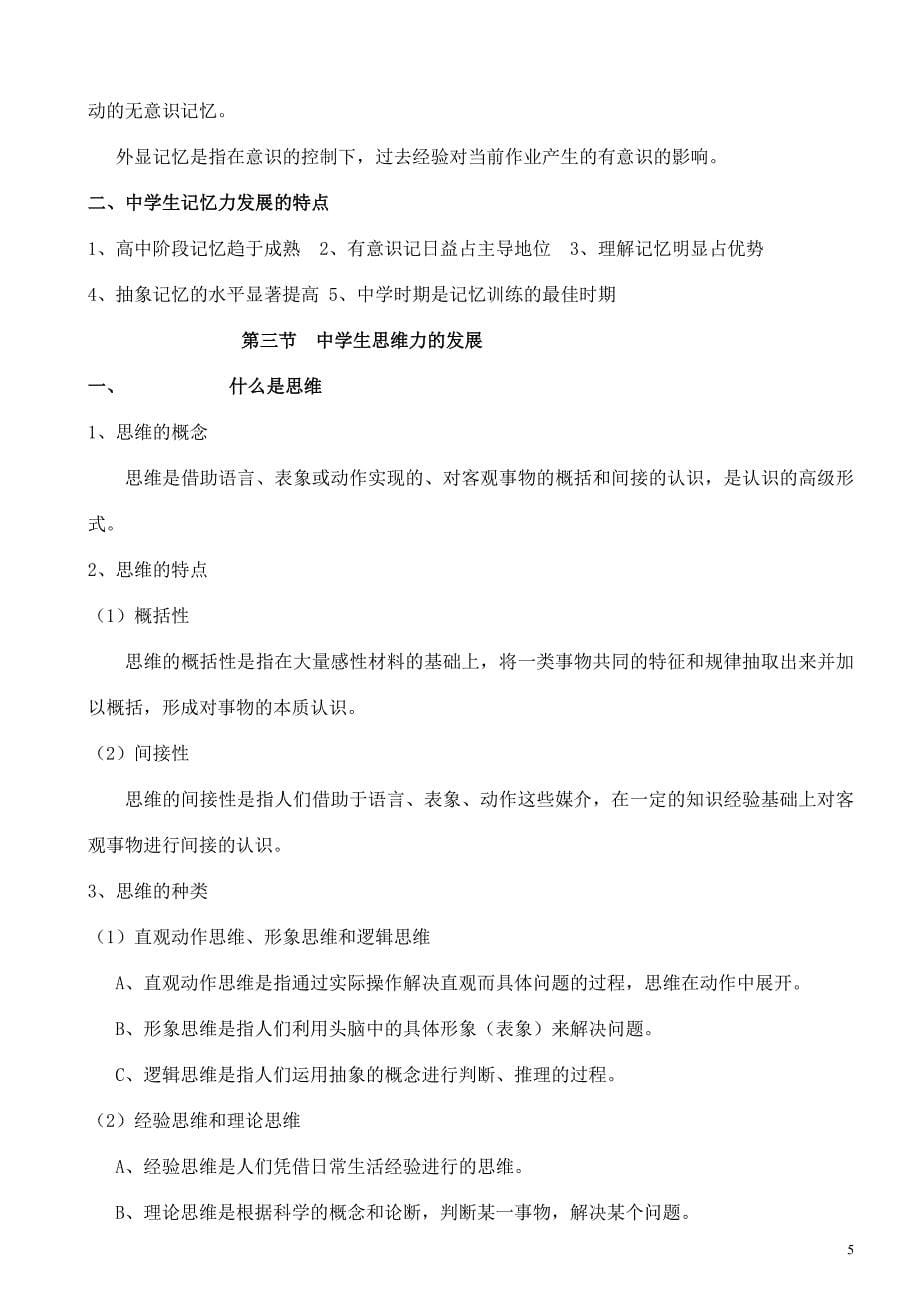 贵州省2010中学教育心理学教学大纲_第5页