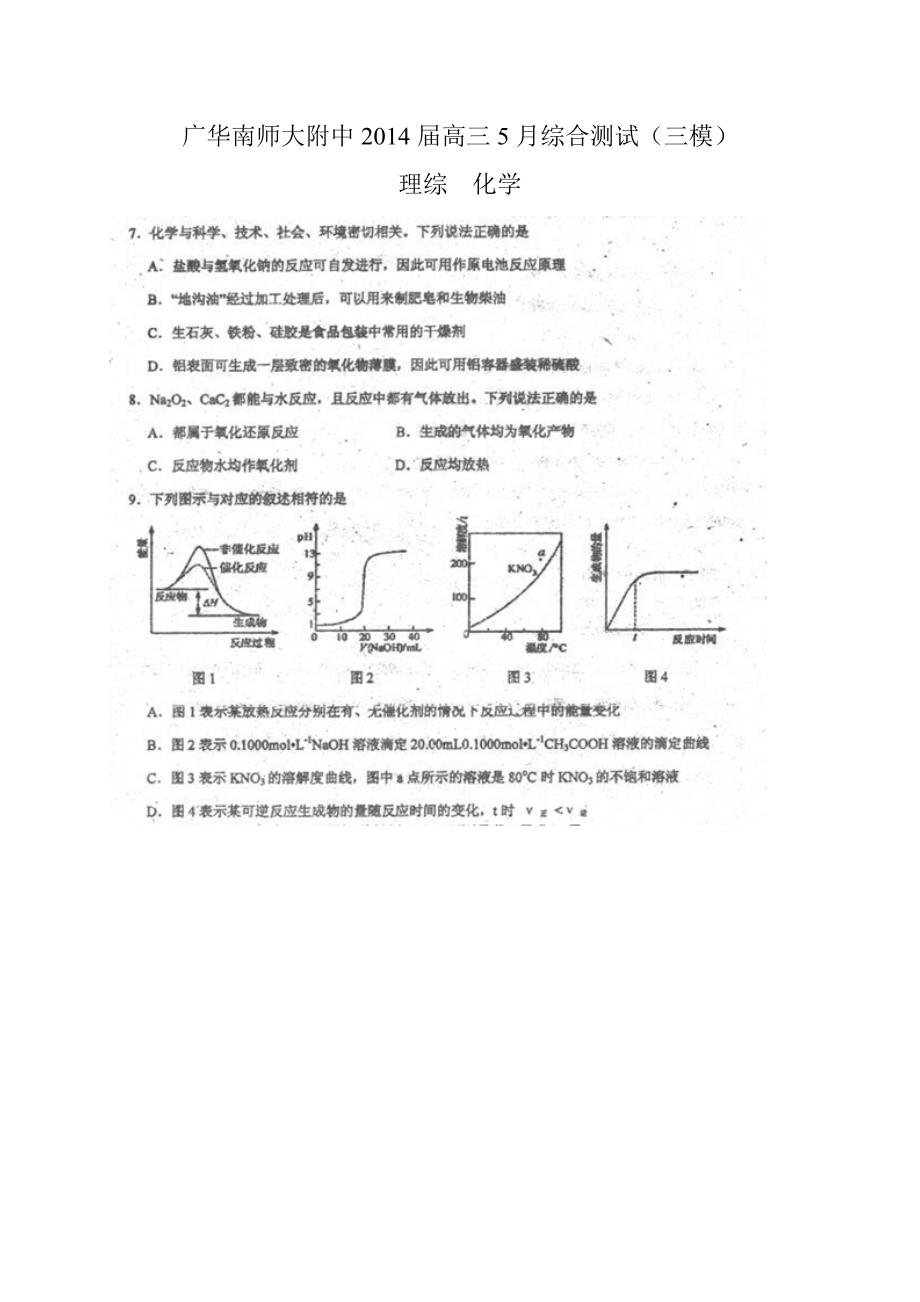 广东省2014届高三5月综合测试（三模）化学试题 扫描版含答案_第1页