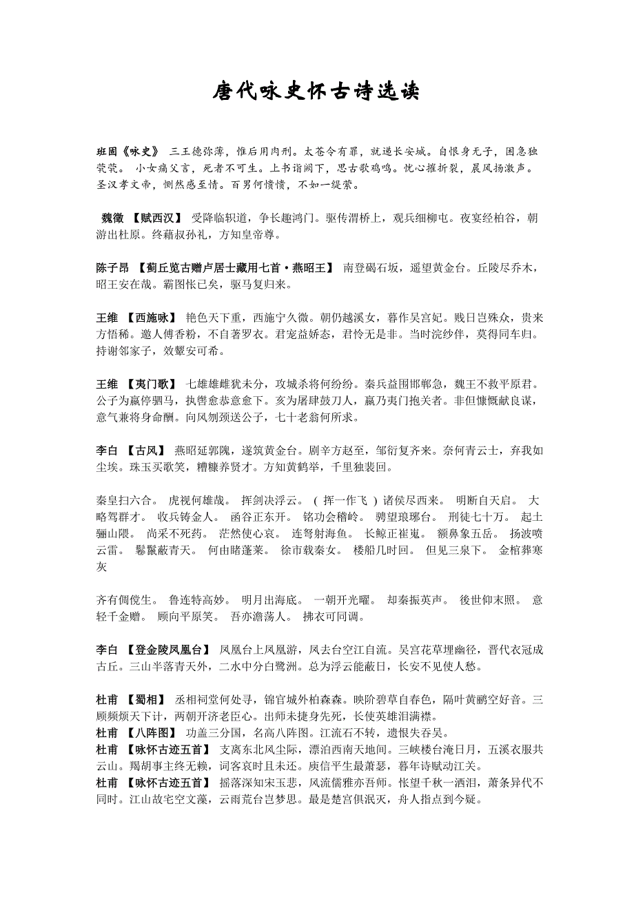 唐代咏史怀古诗选读_第1页