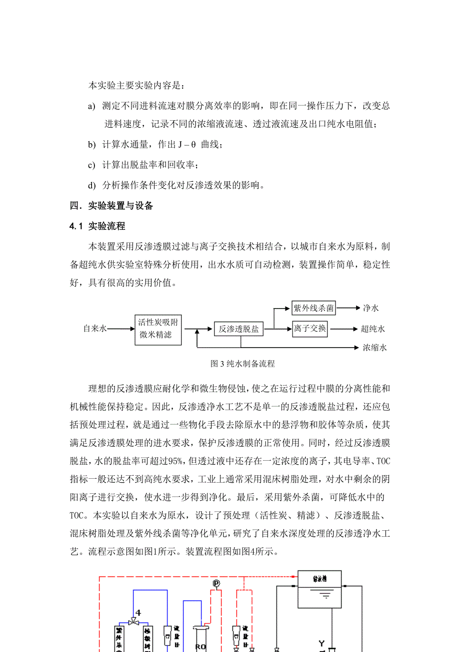 反渗透膜分离制高纯水实验报告_第4页