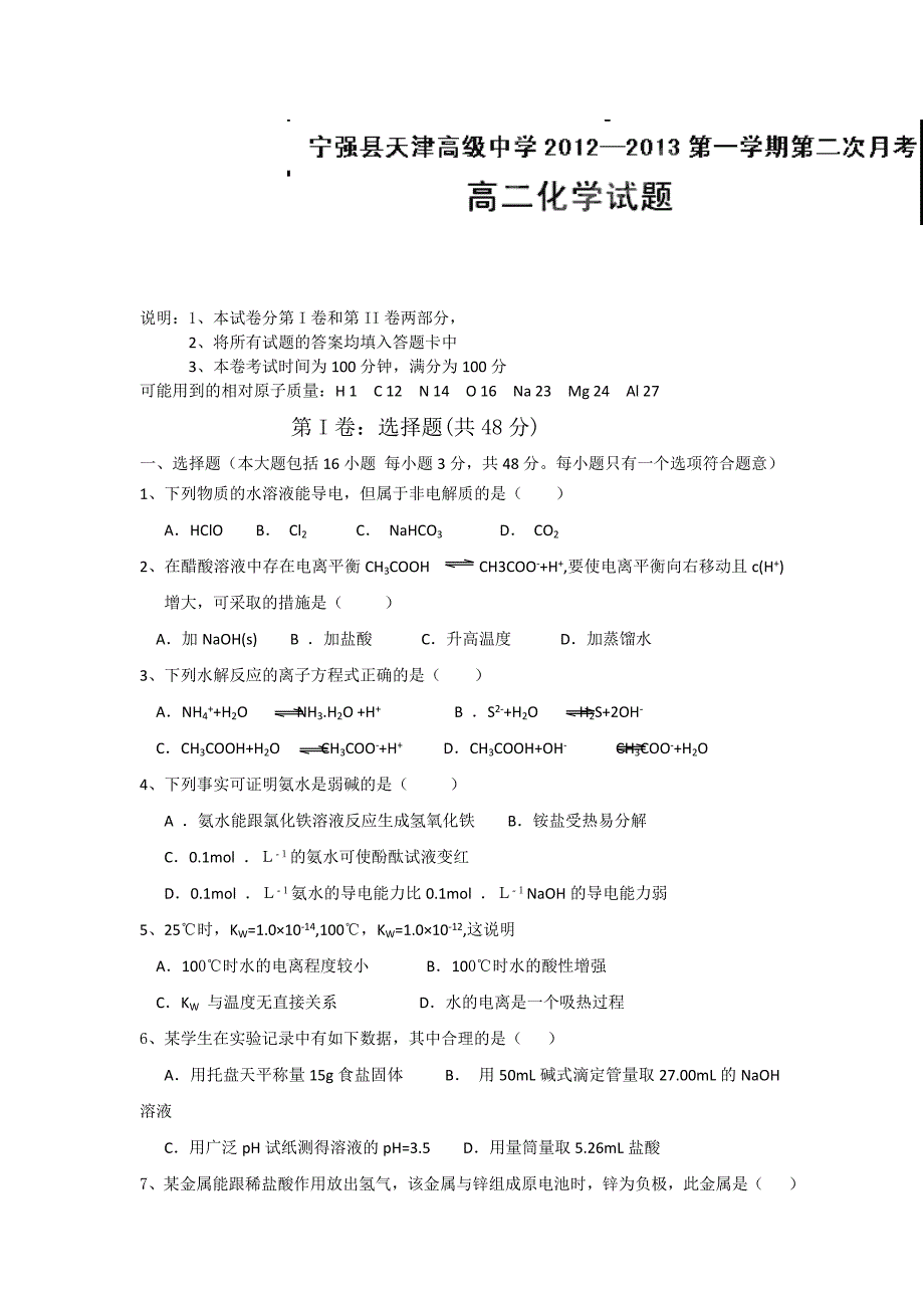 陕西省宁强县天津高级中学2012-2013学年高二上学期第二次月考化学试题_第1页