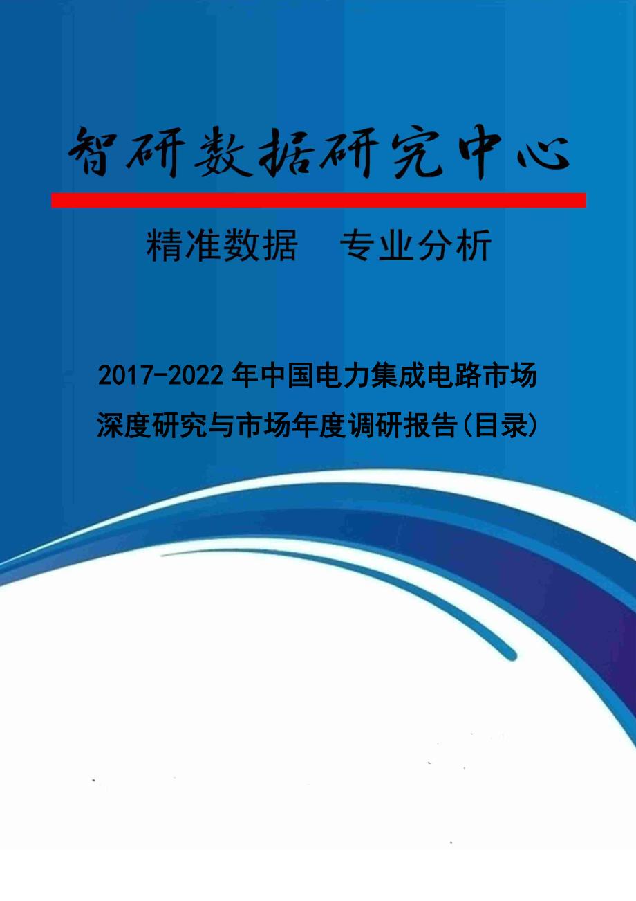 2017-2022年中国电力集成电路市场深度研究与市场年度调研报告(目录)_第1页