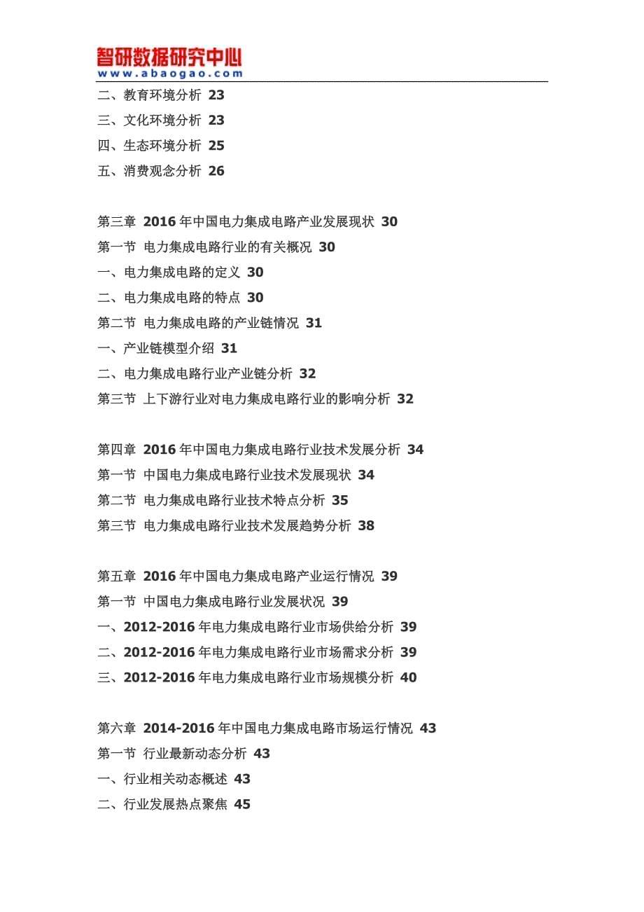 2017-2022年中国电力集成电路市场深度研究与市场年度调研报告(目录)_第5页