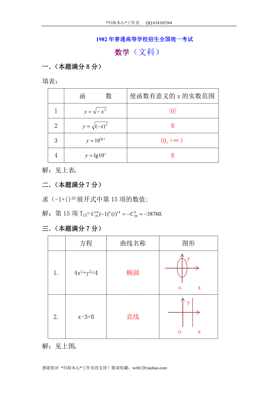 1982年普通高等学校招生全国统一考试文科数学试题及答案_第1页