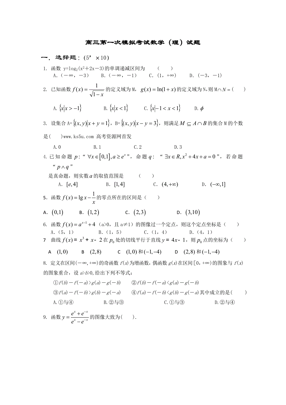 陕西省、铁一中国际合作学校2014届高三下学期第一次模拟考试数学（理）试题 含答案_第1页