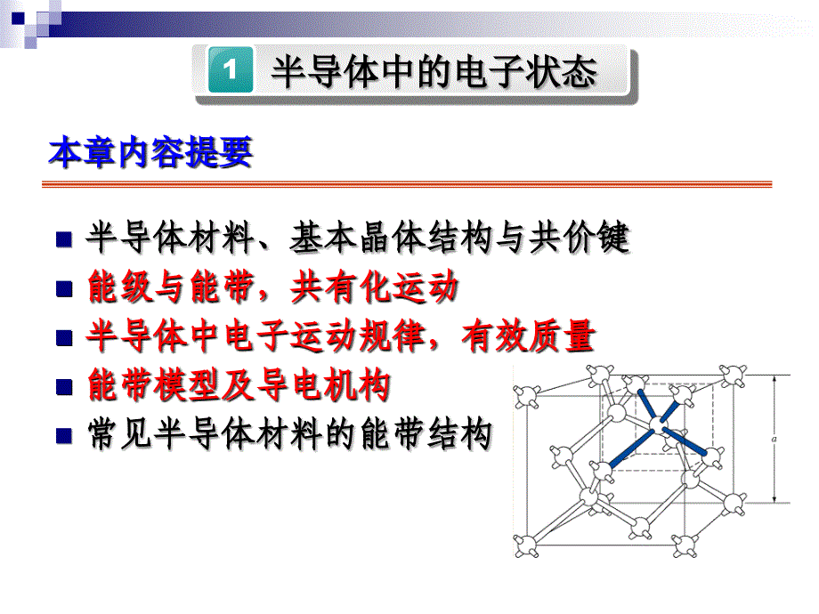 第1章.半导体物理半导体中的电子状态1_第2页