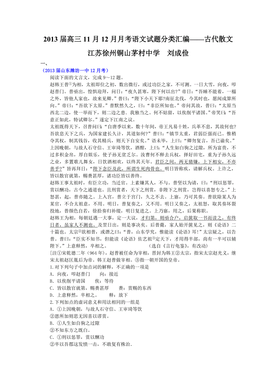 2013届高三11月12月月考语文试题分类汇编_第1页