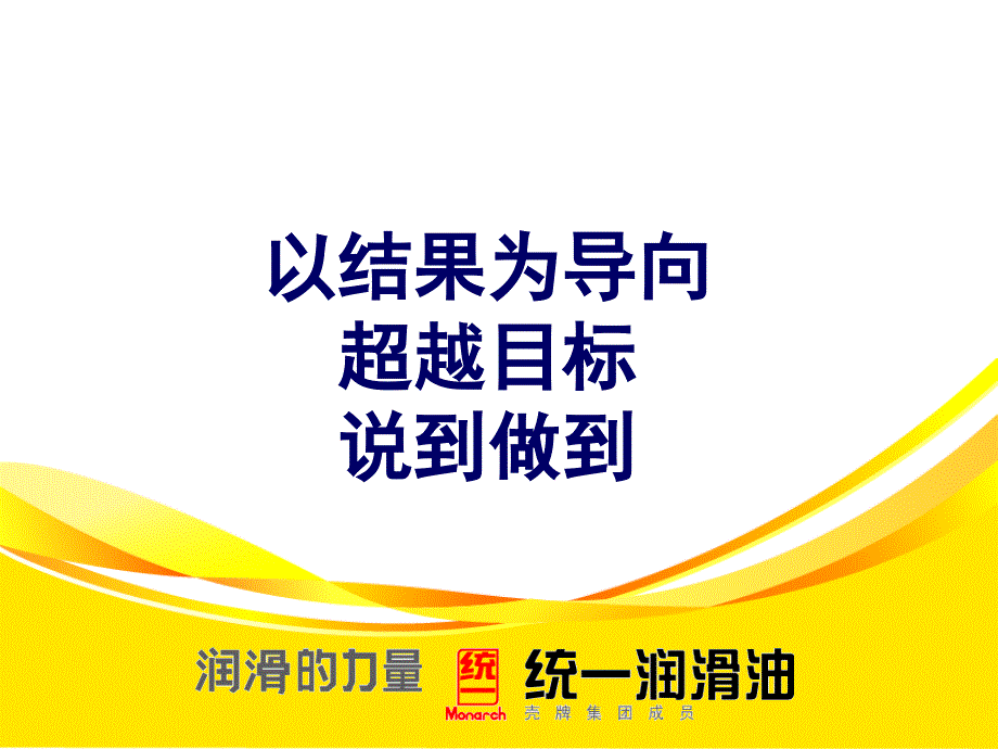 以结果为导向超越目标我们说到做到_第1页