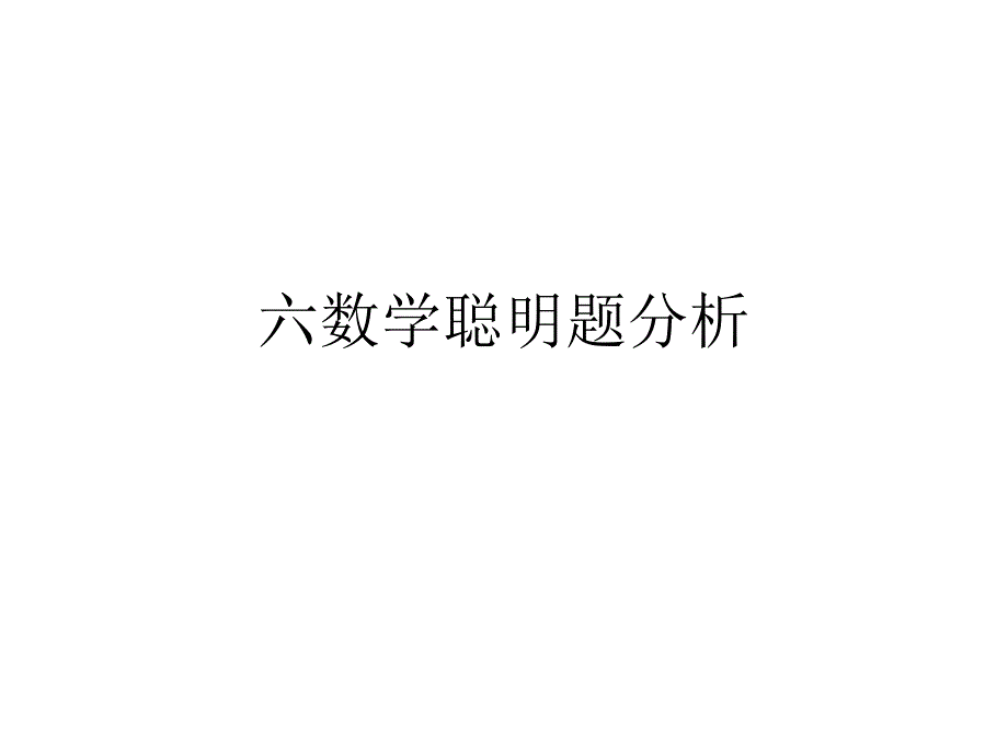 六年级数学聪明题分析_第1页