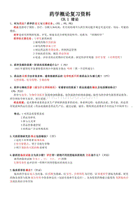 药学概论复习大纲(终稿)