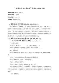 西安建大工业通风课程设计(论文)教学大纲