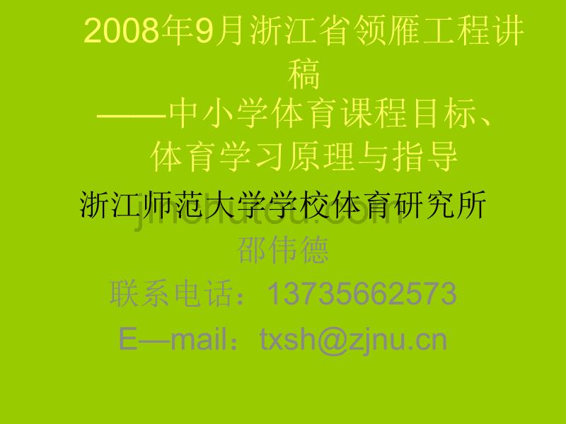 2008年9月浙江省领雁工程讲稿_第1页