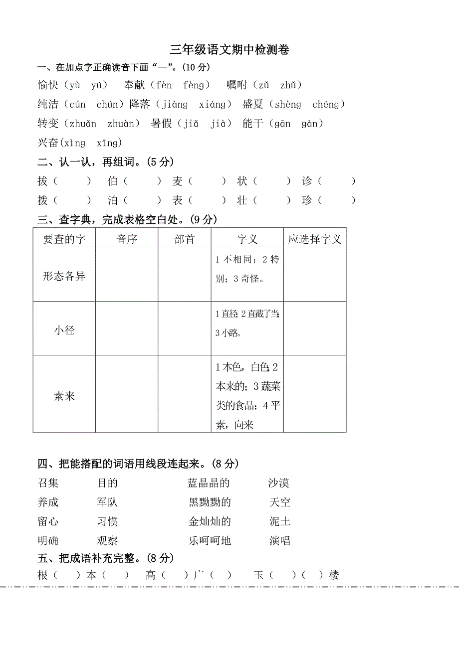 苏教版三年级语文期中测试卷_第1页