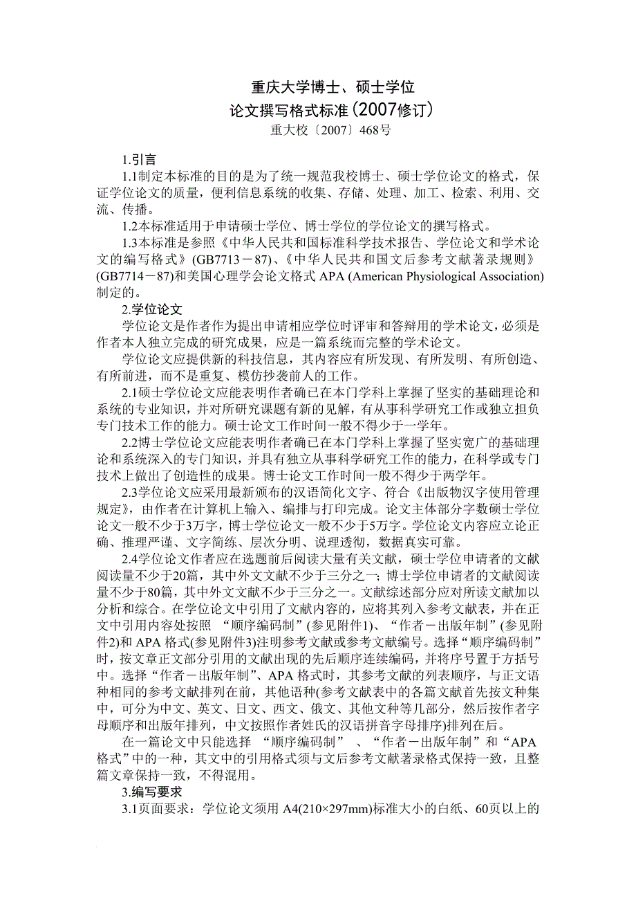 重庆大学硕士论文格式标准(1)_第1页