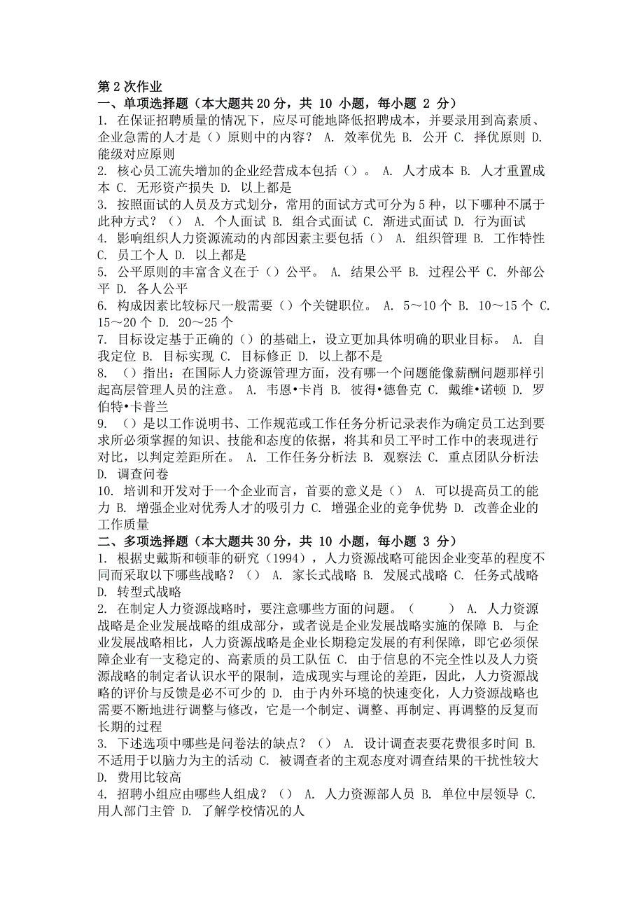 重庆大学网络教育学院161批次人力资源管理 ( 第2次 )答案_第1页