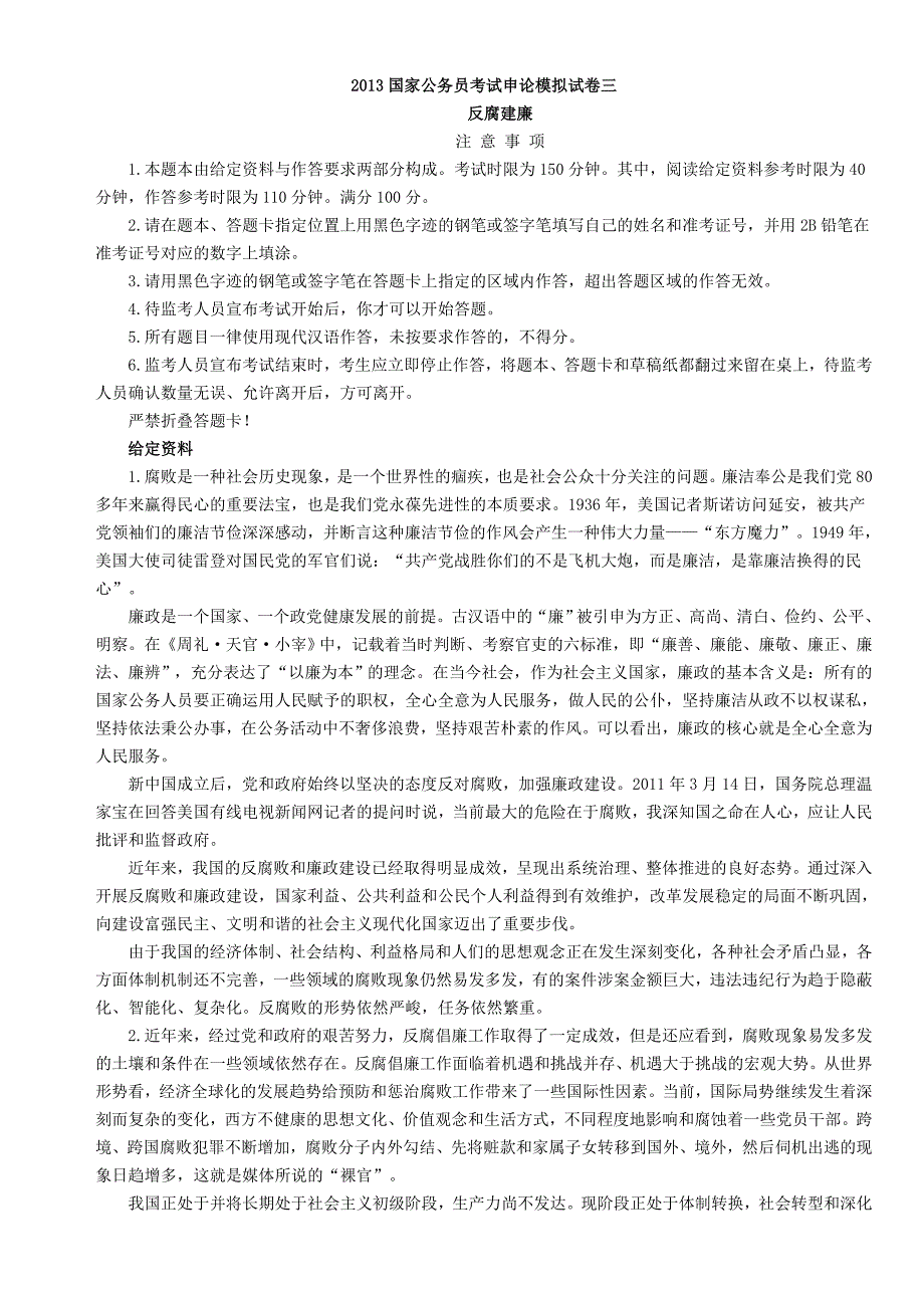 2013国家公务员考试申论模拟试卷三反腐建廉_第1页