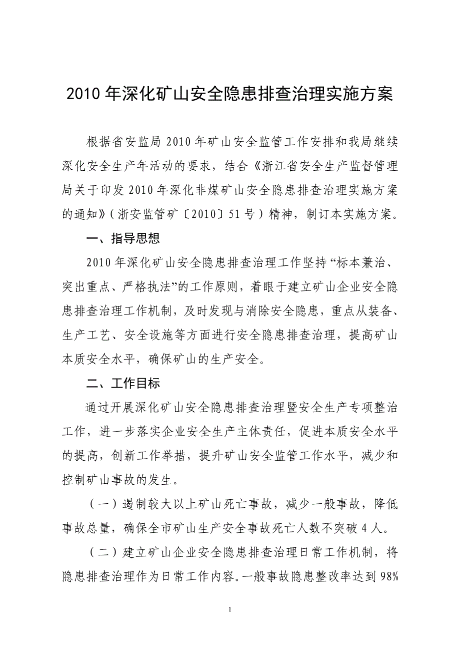 2010年深化矿山安全隐患排查治理实施方案_第1页