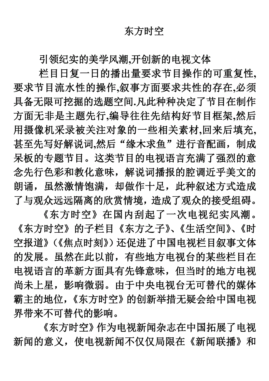 电视节目评论——《东方时空》节目分析_第1页