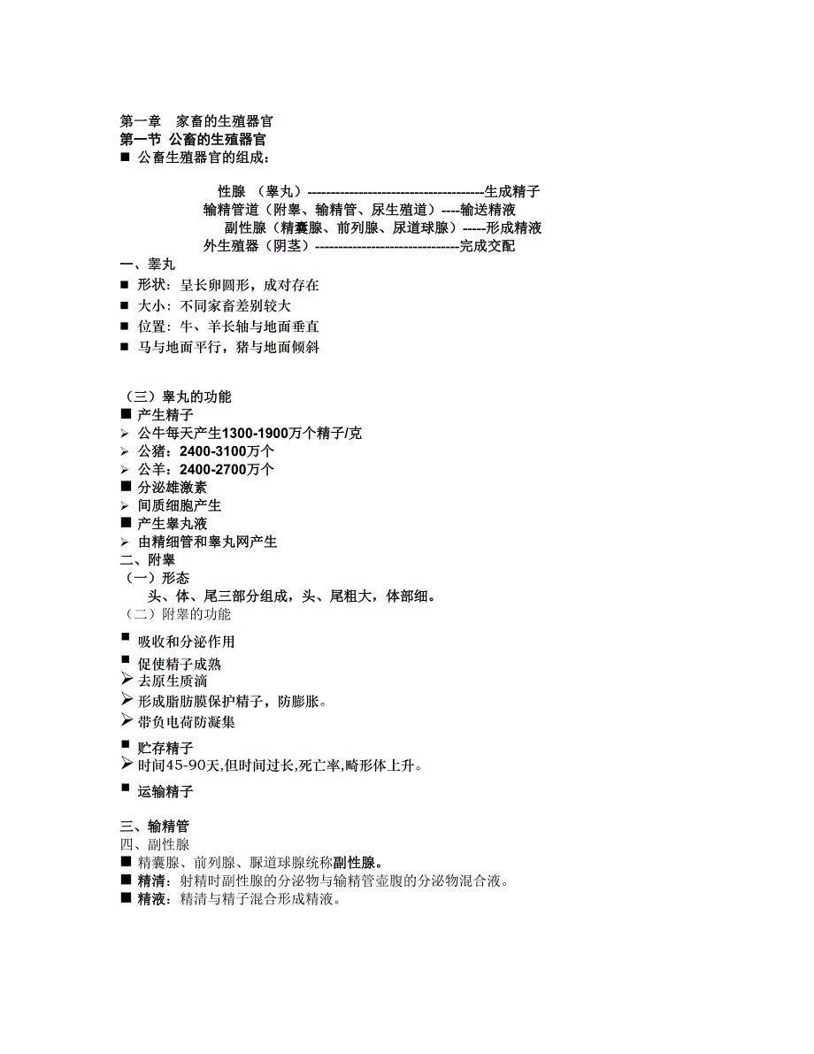 （新编）第一章  家畜的生殖器官_第1页