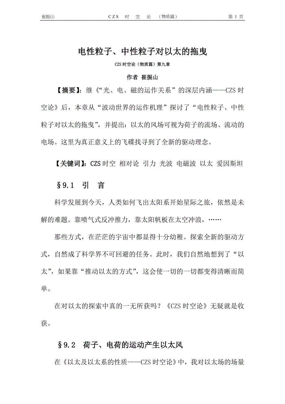 电性粒子、中性粒子对以太的拖曳——CZS时空论(物质篇)第九章_第1页