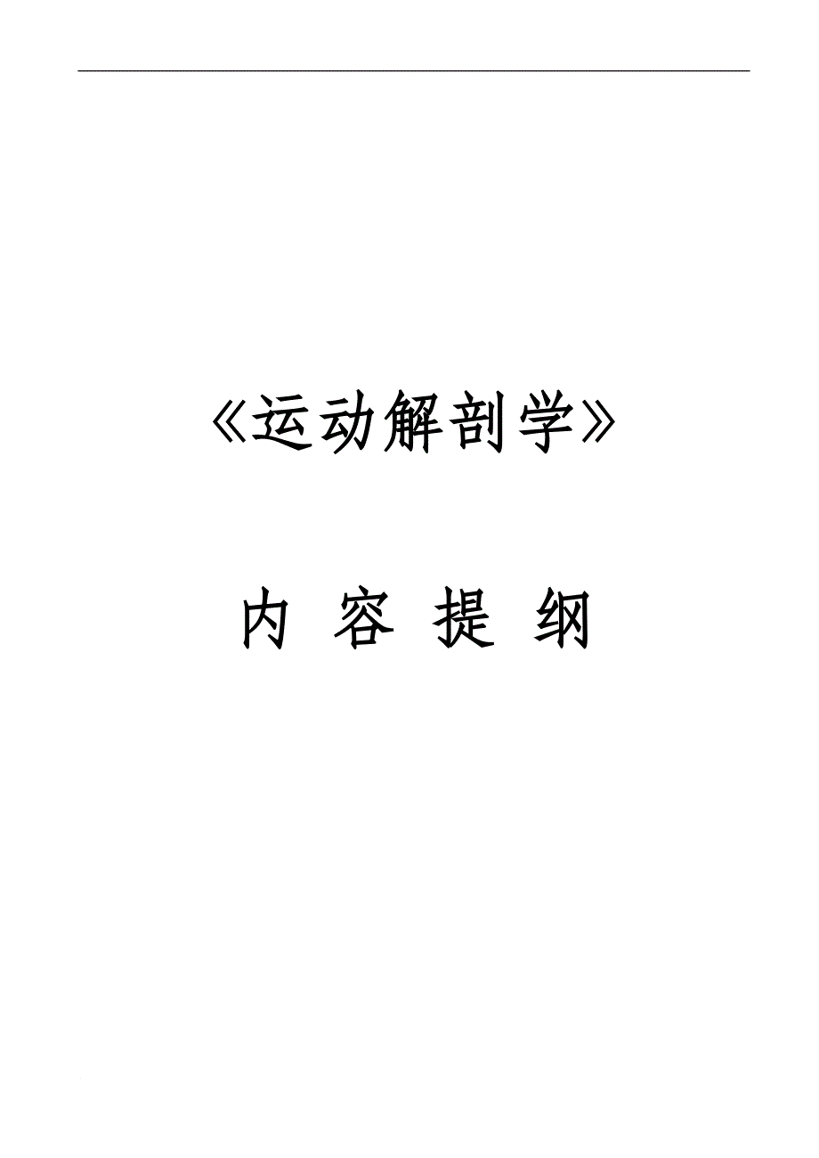 运动解剖学笔记doc_第1页