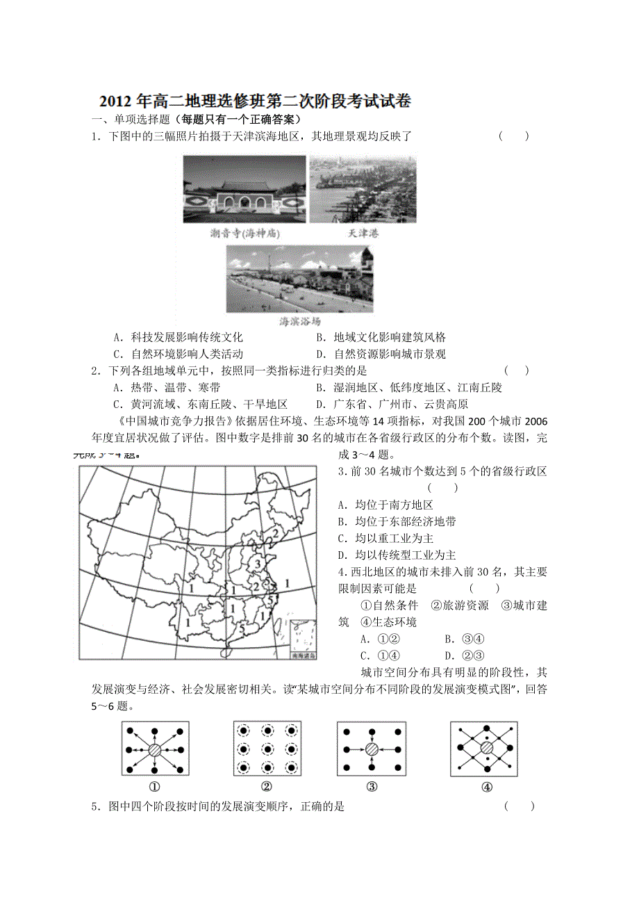 江苏省如皋中学2012-2013学年高二11月阶段考试地理试题，选修无答案_第1页