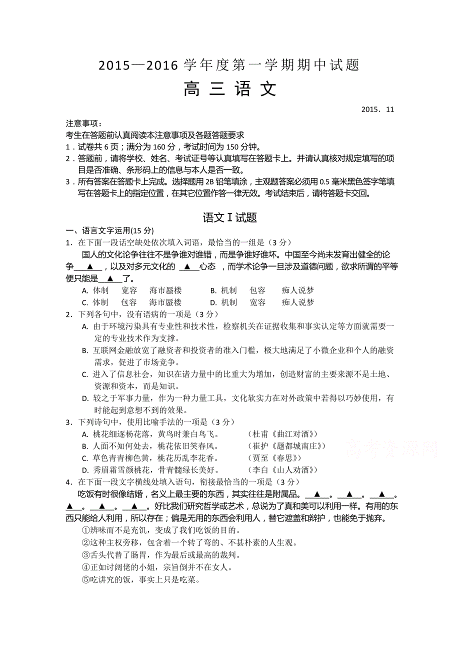 江苏省扬州市2016届高三上学期期中考试语文试题含答案_第1页