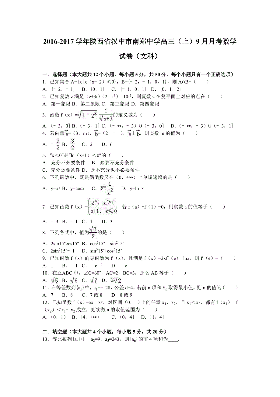 陕西省汉中市2017届高三上学期9月月考数学试卷（文科） 含解析_第1页