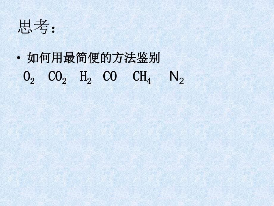九年级上册化学复习(粤教版)_第5页
