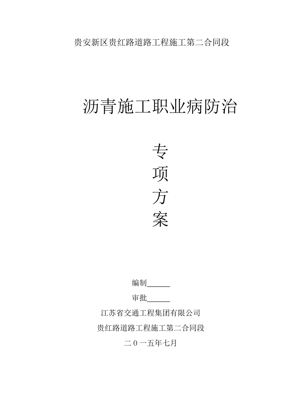 沥青施工职业病防治_第1页