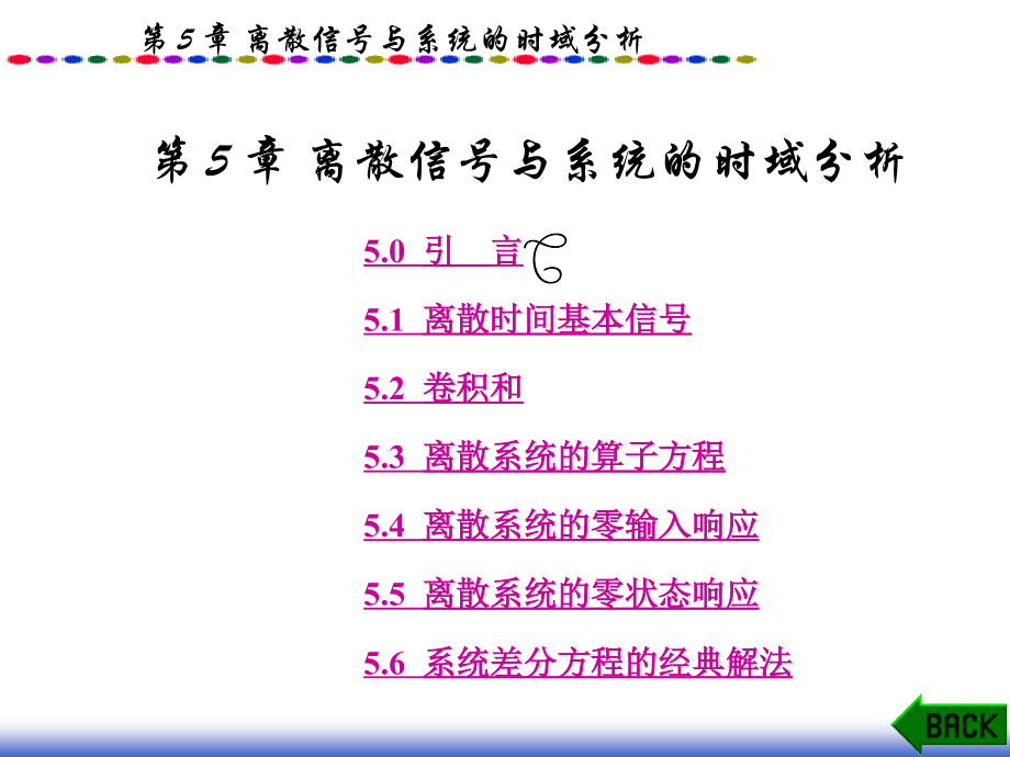 第5章离散信号与系统的时域分析信号与系统_第1页