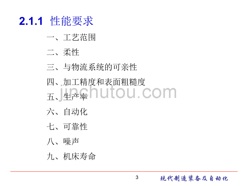 现代制造装备及其自动化第2章 金属切削机床总体设计2007_第3页