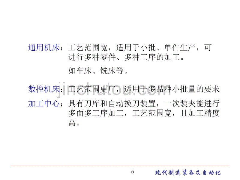 现代制造装备及其自动化第2章 金属切削机床总体设计2007_第5页