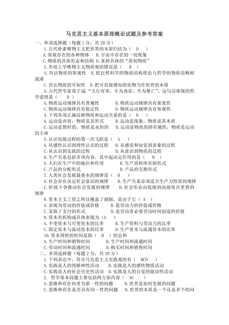 马克思主义基本原理概论复习题答案_第1页