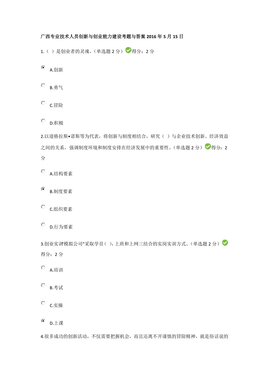 2016年广西最新公需科目考试专业技术人员创新与创业能力建设考题与答案2016年5月15日1_第1页