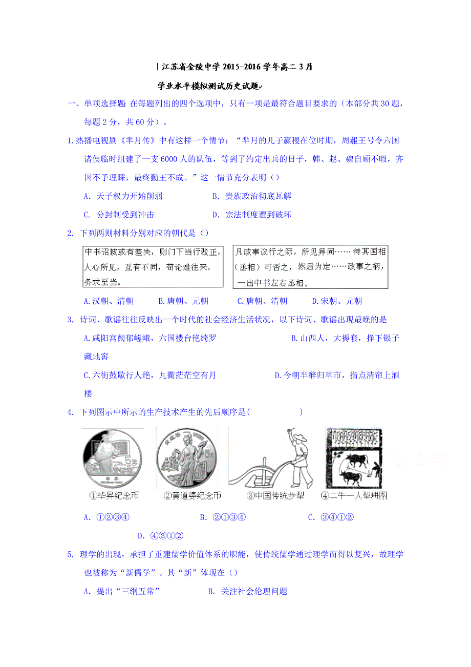 江苏省2015-2016学年高二3月学业水平模拟测试历史试题含答案_第1页