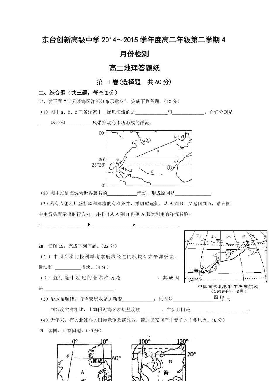 江苏省东台市创新学校2014-2015学年高二4月份检测地理试题缺答案_第5页