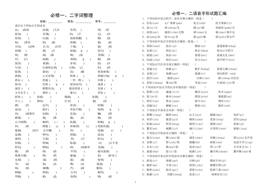 苏教版高中语文必修一二基础知识检测_第1页